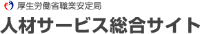 厚生労働省職業安定課人材サービス総合サイト